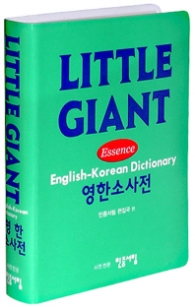 리틀 자이언트 영한 소사전 LITTLE GIANT - 2010년 1월 중쇄본